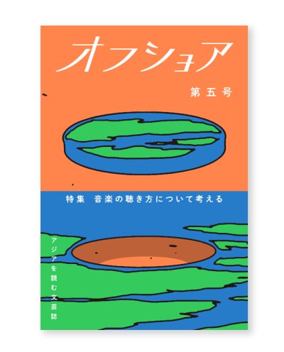 画像1: アジアを読む文芸誌『オフショア』第五号「音楽の聴き方について考える」