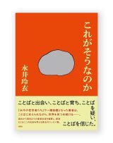 これがそうなのか / 永井玲衣 