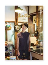 まぁまぁマガジン 26号「按田優子という宇宙」