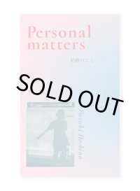 Personal matters 結婚のこと / 星野文月