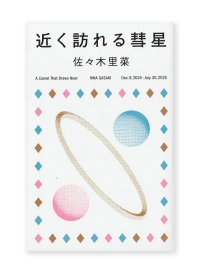 近く訪れる彗星 / 佐々木里菜