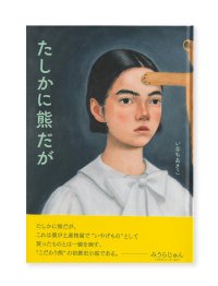 たしかに熊だが  /  いなもあきこ