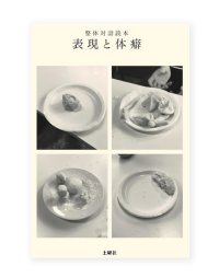 整体対話読本 表現と体癖 /  川崎智子、鶴崎いづみ