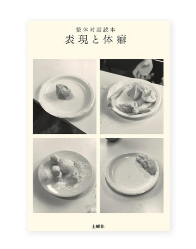 画像1: 整体対話読本 表現と体癖 /  川崎智子、鶴崎いづみ