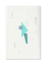 ある日 読書と断片 /  山元伸子