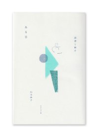 ある日 読書と断片 /  山元伸子