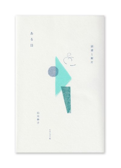 画像1: ある日 読書と断片 /  山元伸子