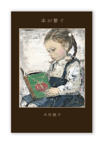 画像1: 【サイン本】本が繋ぐ / 木村綾子