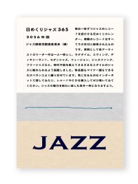 日めくりジャズ365　2026年版  /  ジャズ録音日調査委員会・編
