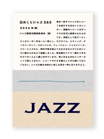 画像1: 日めくりジャズ365　2026年版  /  ジャズ録音日調査委員会・編