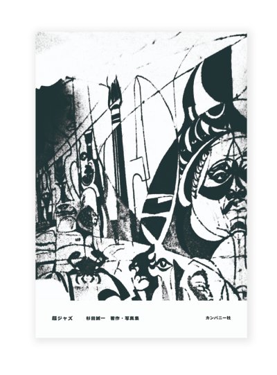 画像1: 超ジャズ / 杉田誠一