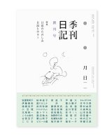 季刊日記 創刊号　特集：日記のたのしみ / 日記とホラー