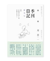 季刊日記 創刊号　特集：日記のたのしみ / 日記とホラー
