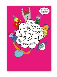 しゃべって、しゃべって、しゃべクラシー! 憲法・選挙・『虎に翼』/　カニクラブ、國本依伸