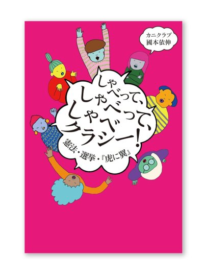 画像1: しゃべって、しゃべって、しゃべクラシー! 憲法・選挙・『虎に翼』/　カニクラブ、國本依伸