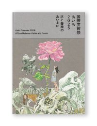 【ご予約受付中（2026年1月下旬発送予定）】国際芸術祭「あいち2025」公式カタログ