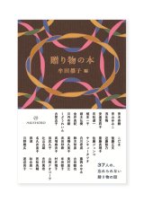 贈り物の本 / 牟田都子（編）