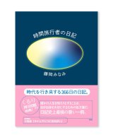 時間旅行者の日記  /  藤岡みなみ