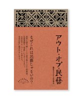 アウト・オブ・民藝 改訂版 / 軸原ヨウスケと中村裕太