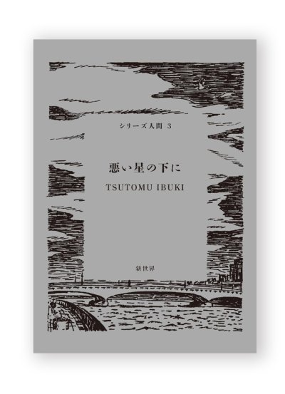 画像1: 悪い星の下に /  TSUTOMU IBUKI 