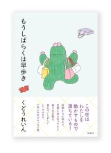 【サイン本】もうしばらくは早歩き / くどうれいん