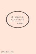 続・大安の日はあんぱんを食べる　/　塔島ひろみ