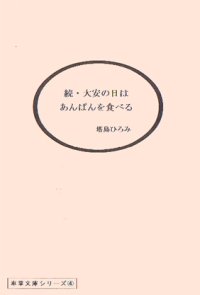 続・大安の日はあんぱんを食べる　/　塔島ひろみ