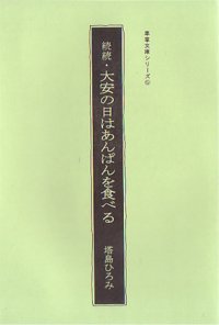 続続・大安の日はあんぱんを食べる　/　塔島ひろみ