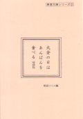 大安の日はあんぱんを食べる（増補版）