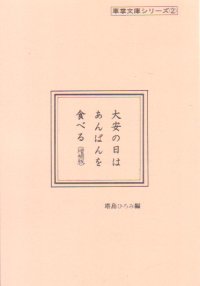 大安の日はあんぱんを食べる（増補版）
