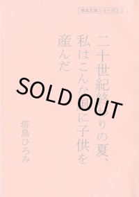 二十世紀終わりの夏、私はこんな風に子供を産んだ　/　塔島ひろみ