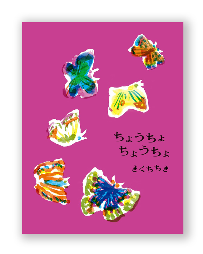 ちょうちょ ちょうちょ / きくちちき
