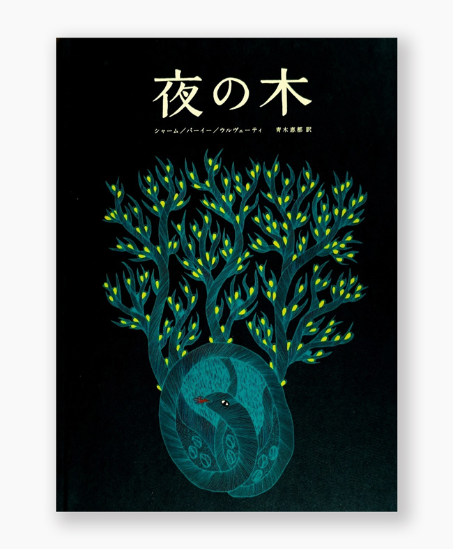 【ご予約受付中（8月上旬頃入荷予定）】夜の木（第13刷） /　シャーム、バーイー、ウルヴェーティ