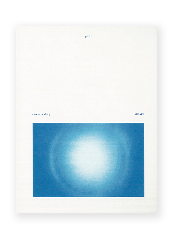 pool / 高木こずえ
