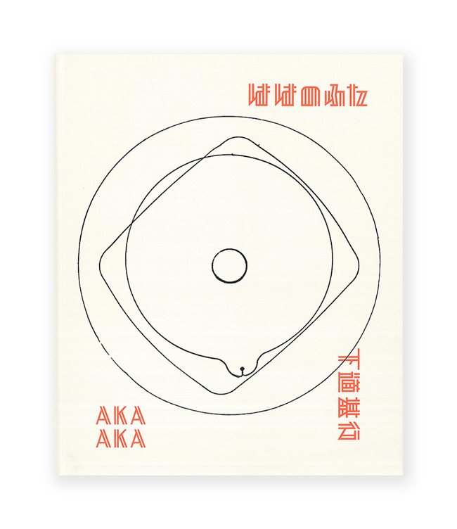 ははのふた / 下道基行