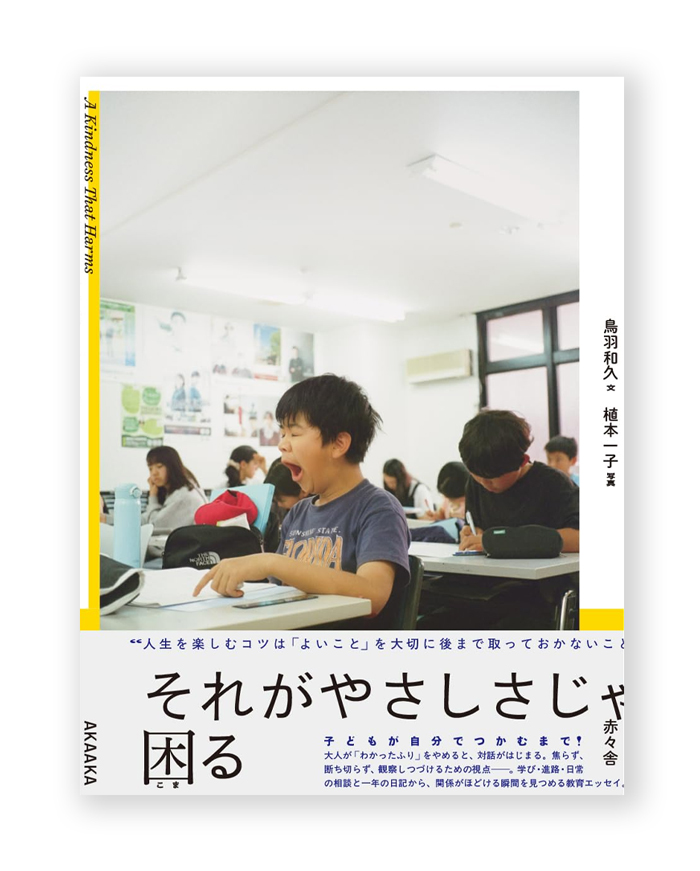 それがやさしさじゃ困る / 鳥羽和久 (著)、植本一子(写真)