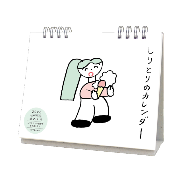 ニシワキタダシ〈しりとりのカレンダー〉2026
