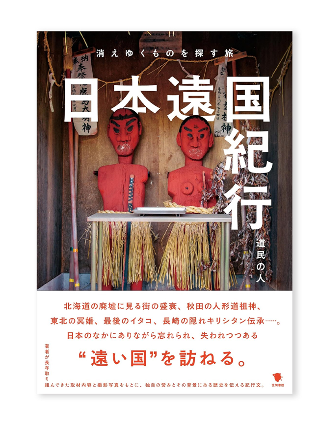 日本遠国紀行: 消えゆくものを探す旅 / 道民の人