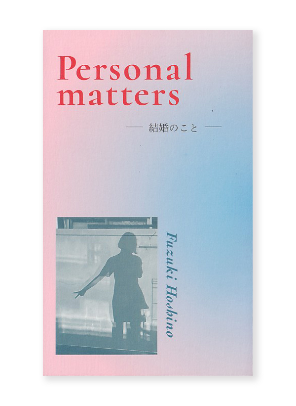 Personal matters 結婚のこと / 星野文月