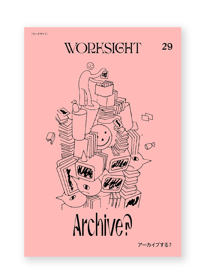 WORKSIGHT 29 アーカイブする