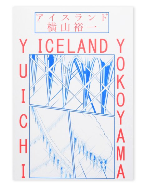 画像1: アイスランド  / 横山裕一 Yuichi Yokoyama (1)