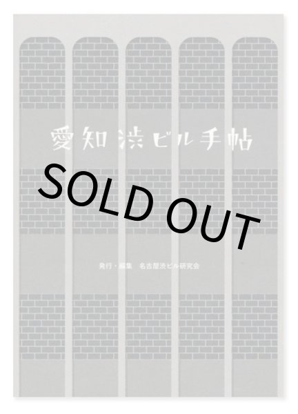 画像1: 愛知渋ビル手帖 / 名古屋渋ビル研究会 (1)