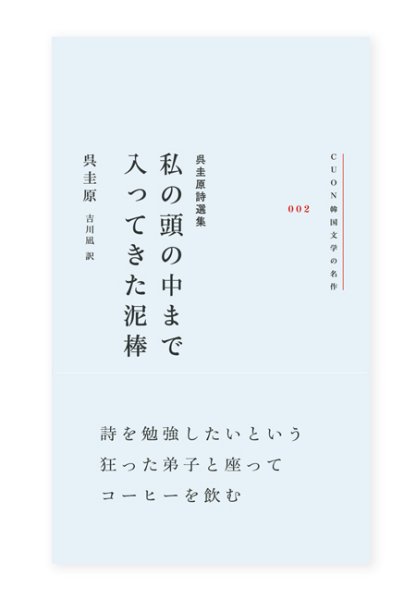 画像1: 呉圭原詩選集　私の頭の中まで入ってきた泥棒 (1)