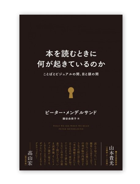 画像1: 本を読むときに何が起きているのか　/　ピーター・メンデルサンド (1)