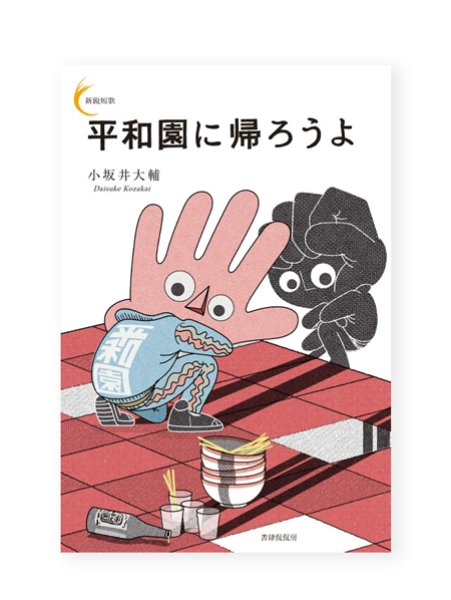 画像1: 平和園に帰ろうよ / 小坂井大輔  (1)