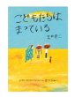 画像1: こどもたちは まっている / 荒井良二 (1)