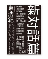 ツイッター〉にとって美とはなにか SNS以後に「書く」ということ / 大谷能生 ON READING Online Shop