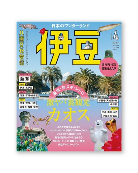 画像1: 八画文化会館 vol.4 　特集：日本のワンダーランド伊豆 (1)