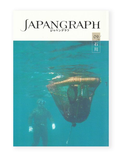 画像1: JAPANGRAPH　9号　石川 (1)