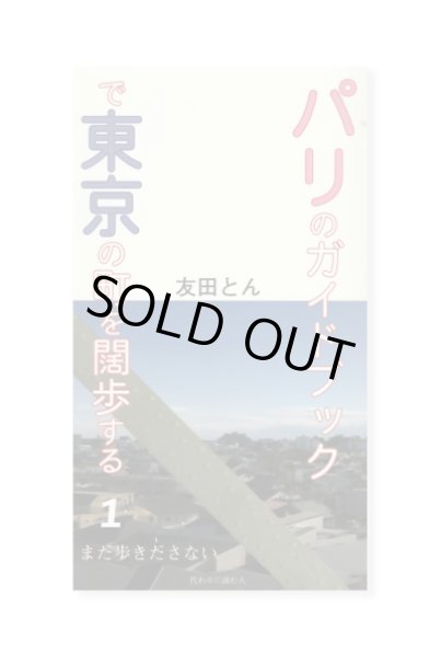 画像1: パリのガイドブックで東京の町を闊歩する: まだ歩きださない (1) / 友田とん (1)